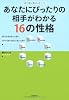 あなたにぴったりの相手がわかる 16の性格