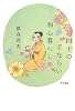 四十の手ならい 和心暮らし