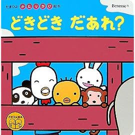 どきどきだあれ? (たまひよかたりかけ絵本)