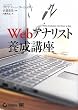 Webアナリスト養成講座 (CD-ROM付)