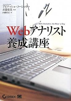 Webアナリスト養成講座 (CD-ROM付)