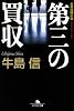 第三の買収 (幻冬舎文庫)