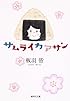 サムライカアサン (集英社文庫 い 71-1)