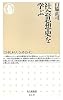社会思想史を学ぶ (ちくま新書)