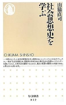 社会思想史を学ぶ (ちくま新書)