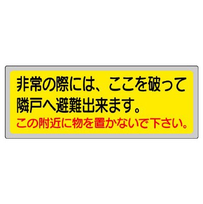 ユニット 消防標識 319-50 非常の際には、ここを破って…