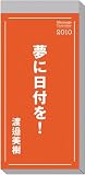 夢に日付を!渡邉美樹 2010年 カレンダー