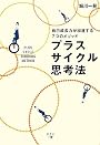 プラスサイクル思考法―自己成長力が加速する7つのメソッド