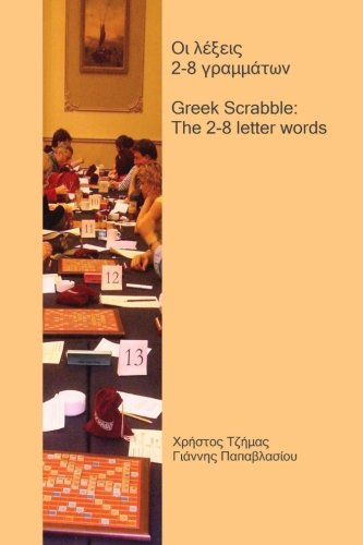 Greek Scrabble:The 2-8 letter words: The words allowed in Greek Scrabble tournaments (Greek Edition)