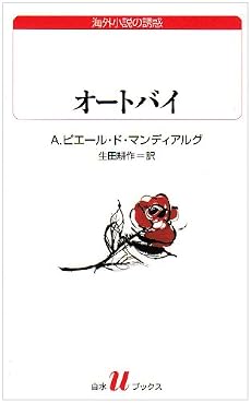 オートバイ (白水Uブックス (54))