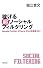 稼げる 超ソーシャルフィルタリング