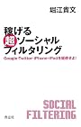 稼げる 超ソーシャルフィルタリング