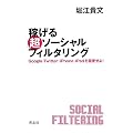 稼げる 超ソーシャルフィルタリング