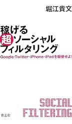 稼げる 超ソーシャルフィルタリング
