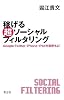 稼げる 超ソーシャルフィルタリング