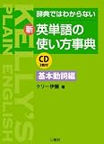 辞典ではわからない新 英単語使い方事典 基本動詞編 CD2枚付