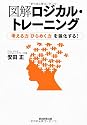 図解ロジカル・トレーニング 「考える力」「ひらめく力」を強化する!