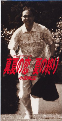 真夏の恋 小田和正