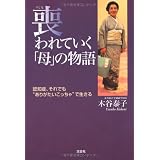 喪われていく「母」の物語―認知症、それでも“ありがたいこっちゃ”で生きる―