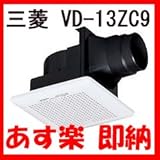 三菱換気扇　天井埋込型　【VD-13ZC9】　ダクト用サニタリー用低騒音タイプ