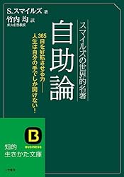 自助論 (知的生きかた文庫)
