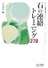 マイコミ囲碁文庫シリーズ 石の連絡トレーニング270