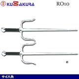 九櫻（クサクラ） サイ八角 RO10の画像