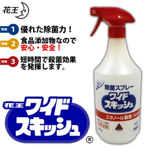 定価￥4179→【今だけ！半額以下】『花王プロシリーズ』　消毒液　【除菌スプレー (1000ml)　ワイドスキッシュ】優れた除菌性能！食品添加物なので安心・安全！殺菌