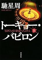 トーキョー・バビロン〈上〉 (双葉文庫)