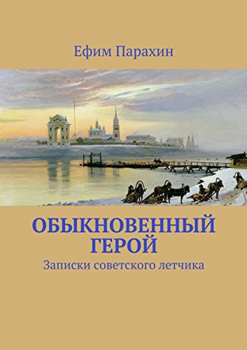 Обыкновенный герой: Записки летчика (Russian Edition)