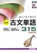 重要古文単語315―読んで見て覚える