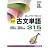 重要古文単語315―読んで見て覚える