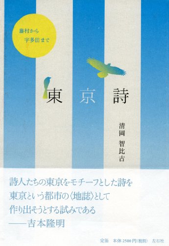 東京詩 藤村から宇多田まで
