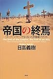 帝国の終焉