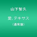 愛、テキサス【店頭特典B2サイズポスター無し】(通常盤)