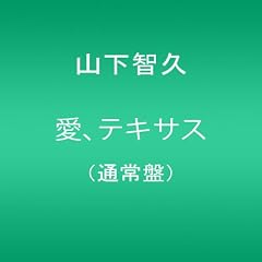 愛、テキサス【店頭特典B2サイズポスター無し】(通常盤)