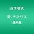 愛、テキサス(通常盤)