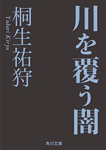 川を覆う闇 角川ホラー文庫