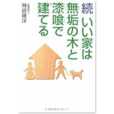 続 いい家は無垢の木と漆喰で建てる