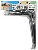 WAKI インテリア棚受 150X200mm 黒 2本入