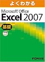よくわかるMicrosoft Office Excel 2007 (基礎)