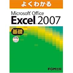 よくわかるMicrosoft Office Excel 2007 (基礎)