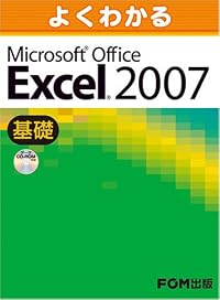 よくわかるMicrosoft Office Excel 2007 (基礎)