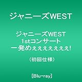 ジャニーズWEST 1stコンサート 一発めぇぇぇぇぇぇぇ! (初回仕様) [Blu-ray]
