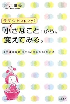 今すぐHappy!「小さなこと」から、変えてみる。
