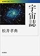 宇宙誌 (岩波現代文庫)