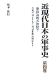 近現代日本の軍事史〈第4巻〉東西冷戦の狭間で―冷戦の始まりから周辺事態法制定まで