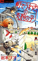 町でうわさの天狗の子