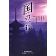 国の一句<br>有馬 朗人編 宇多 喜代子編 中原 道夫編 星野 椿編 三重県俳句協会編 <br>角川学芸出版<br>1575円<br>ISBN:9784046523310