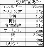 黒ゴマウエハース(吸収の良いヘム鉄配合)